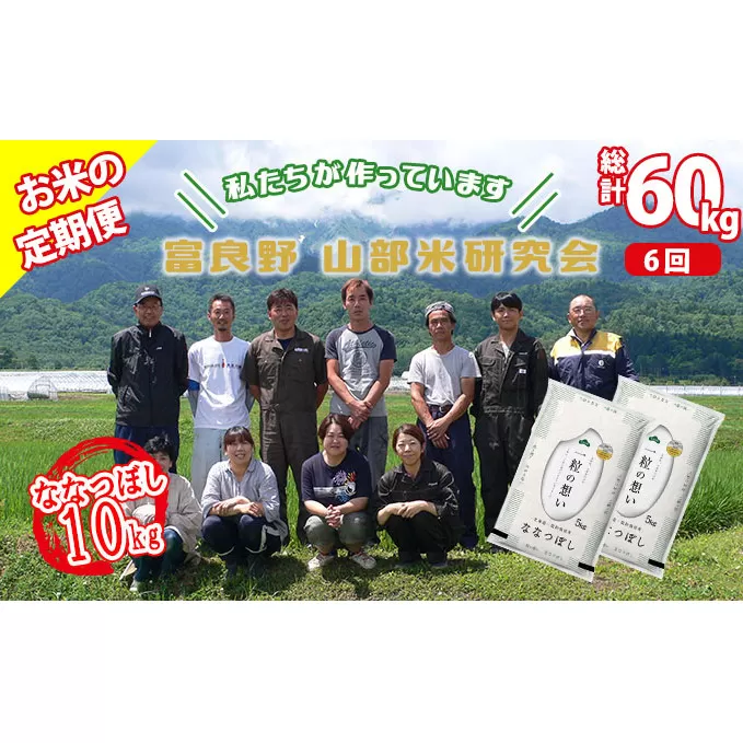 【令和5年度産】◆6ヵ月定期便◆ 富良野 山部米研究会【 ななつぼし 】精米 5kg×2袋（10kg）お米 米 ご飯 ごはん 白米 定期 送料無料 北海道 富良野市 道産 直送 ふらの