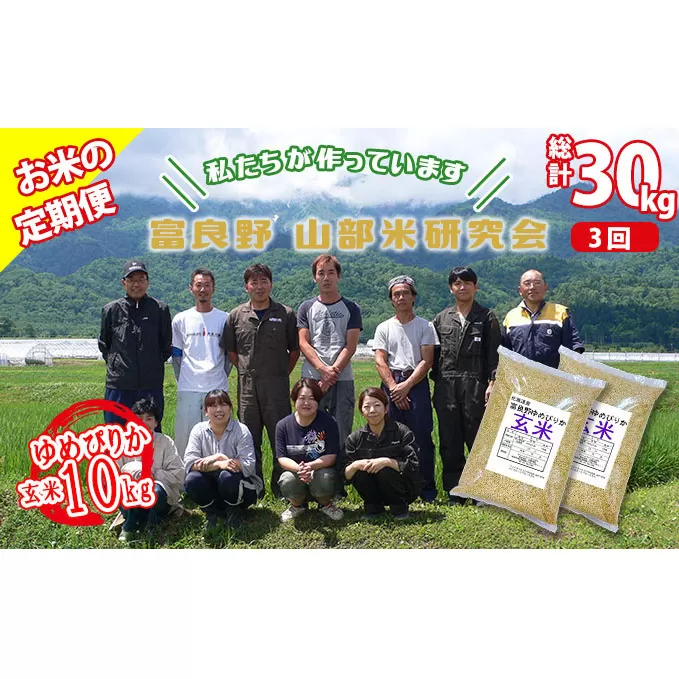 【令和5年度産】◆3ヵ月定期便◆ 富良野 山部米研究会【 ゆめぴりか 】玄米 5kg×2袋（10kg）お米 米 ご飯 ごはん 白米 定期 送料無料 北海道 富良野市 道産 直送 ふらの