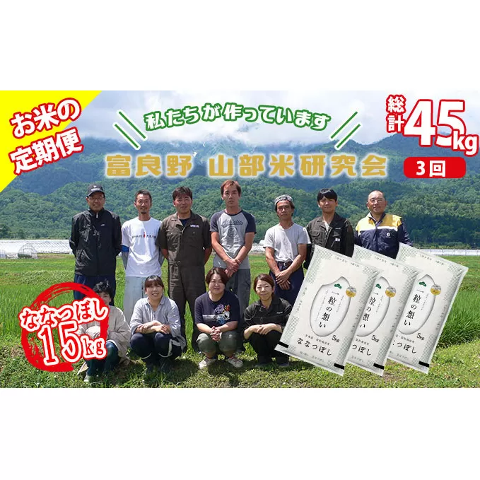 【令和5年度産】◆3ヵ月定期便◆ 富良野 山部米研究会【 ななつぼし 】精米 5kg×3袋（15kg）お米 米 ご飯 ごはん 白米 定期 送料無料 北海道 富良野市 道産 直送 ふらの