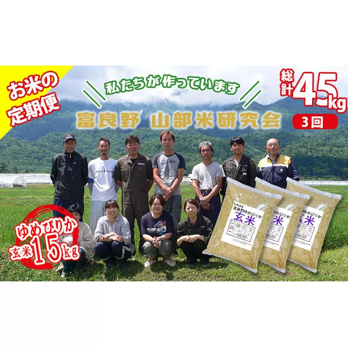 【令和5年度産】◆3ヵ月定期便◆ 富良野 山部米研究会【 ゆめぴりか 】玄米 5kg×3袋（15kg）お米 米 ご飯 ごはん 白米 定期 送料無料 北海道 富良野市 道産 直送 ふらの