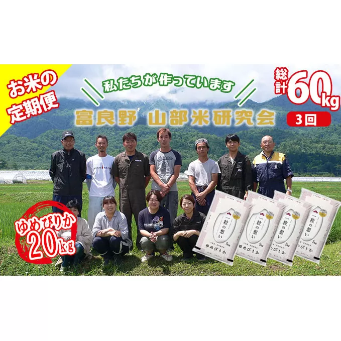 【令和5年度産】◆3ヵ月定期便◆ 富良野 山部米研究会【 ゆめぴりか 】精米 5kg×4袋（20kg）お米 米 ご飯 ごはん 白米 定期 送料無料 北海道 富良野市 道産 直送 ふらの