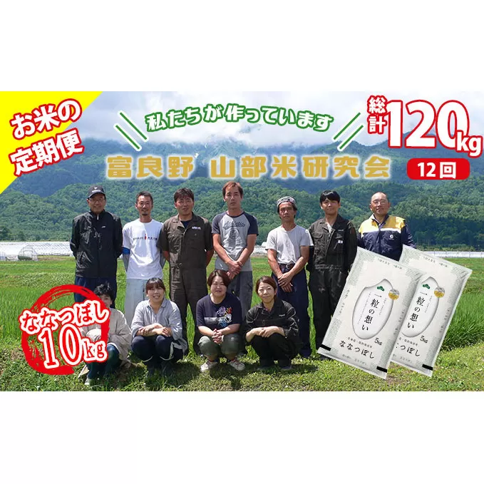 【令和5年度産】◆12ヵ月定期便◆ 富良野 山部米研究会【 ななつぼし 】精米 5kg×2袋（10kg）お米 米 ご飯 ごはん 白米 定期 送料無料 北海道 富良野市 道産 直送 ふらの