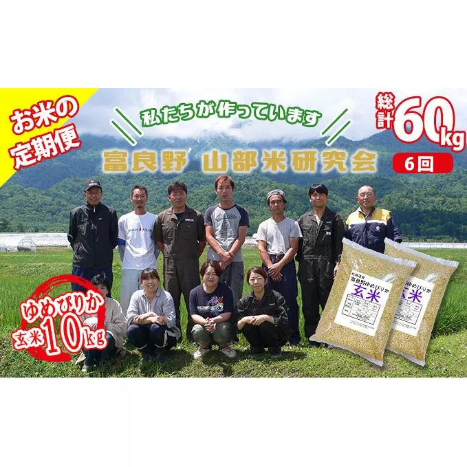 【令和5年度産】◆6ヵ月定期便◆ 富良野 山部米研究会【 ゆめぴりか 】玄米 5kg×2袋（10kg）お米 米 ご飯 ごはん 白米 定期 送料無料 北海道 富良野市 道産 直送 ふらの