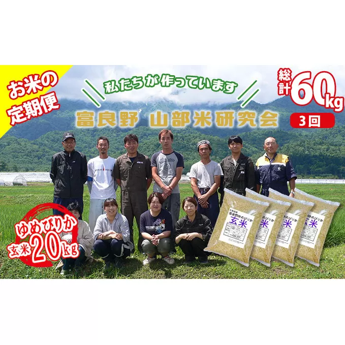 【令和5年度産】◆3ヵ月定期便◆ 富良野 山部米研究会【 ゆめぴりか 】玄米 5kg×4袋（20kg）お米 米 ご飯 ごはん 白米 定期 送料無料 北海道 富良野市 道産 直送 ふらの