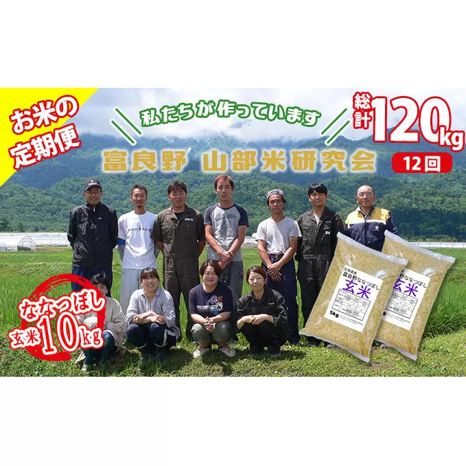 【令和5年度産】◆12ヵ月定期便◆ 富良野 山部米研究会【 ななつぼし 】玄米 5kg×2袋（10kg）お米 米 ご飯 ごはん 白米 定期 送料無料 北海道 富良野市 道産 直送 ふらの