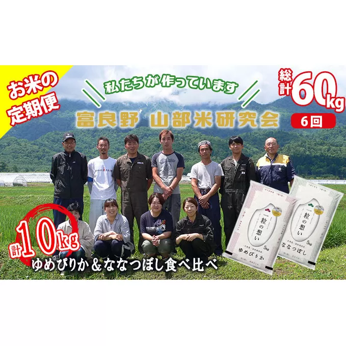 【令和5年度産】◆6ヵ月定期便◆ 富良野 山部米研究会【 ゆめぴりか＆ななつぼし 】精米 計10kgお米 米 ご飯 ごはん 白米 定期 送料無料 北海道 富良野市 道産 直送 ふらの