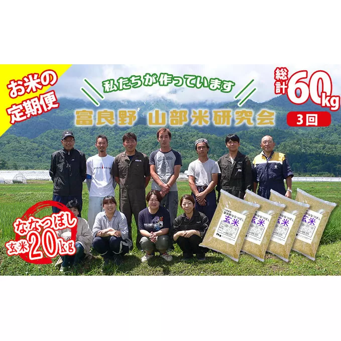 【令和5年度産】◆3ヵ月定期便◆ 富良野 山部米研究会【 ななつぼし 】玄米 5kg×4袋（20kg）お米 米 ご飯 ごはん 白米 定期 送料無料 北海道 富良野市 道産 直送 ふらの