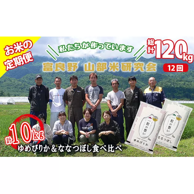 【令和5年度産】◆12ヵ月定期便◆ 富良野 山部米研究会【 ゆめぴりか＆ななつぼし 】精米 計10kg お米 米 ご飯 ごはん 白米 定期 送料無料 北海道 富良野市 道産 直送 ふらの