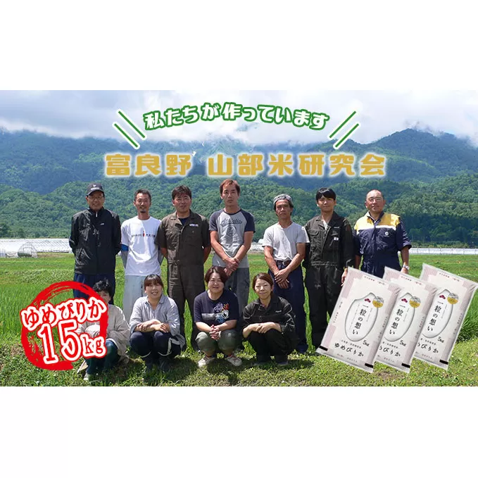 【令和5年度産】富良野 山部米研究会【 ゆめぴりか 】精米 5kg×3袋（15kg）お米 米 ご飯 ごはん 白米  送料無料 北海道 富良野市 道産 直送 ふらの