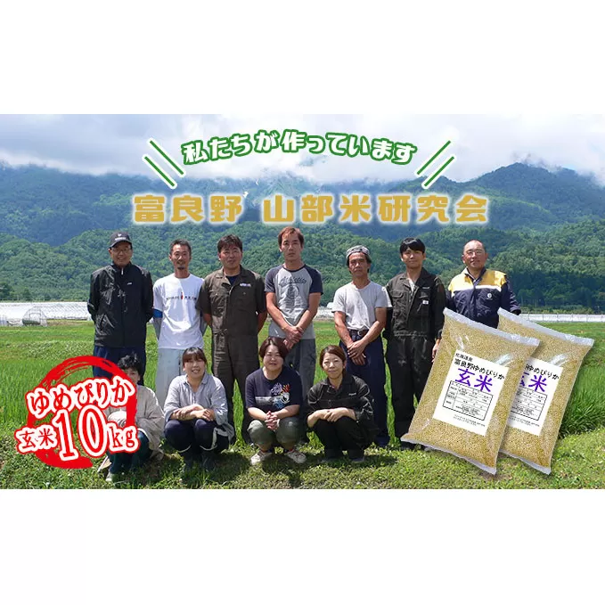 【令和5年度産】富良野 山部米研究会【 ゆめぴりか 】玄米 5kg×2袋（10kg）お米 米 ご飯 ごはん 白米  送料無料 北海道 富良野市 道産 直送 ふらの