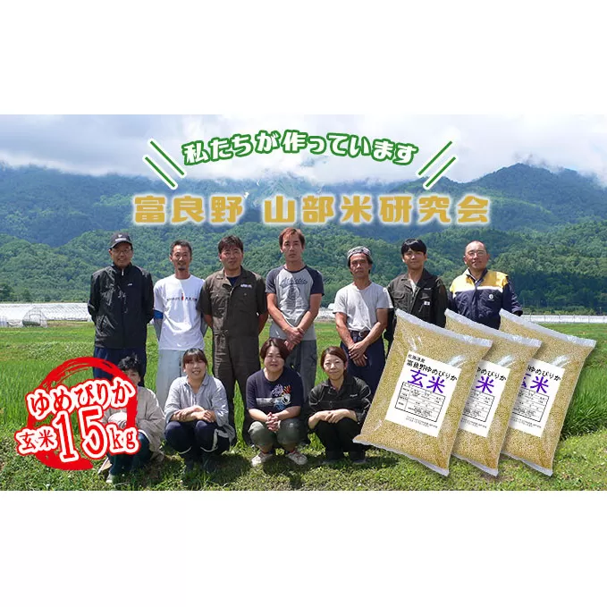 【令和5年度産】富良野 山部米研究会【 ゆめぴりか 】玄米 5kg×3袋（15kg）お米 米 ご飯 ごはん 白米  送料無料 北海道 富良野市 道産 直送 ふらの