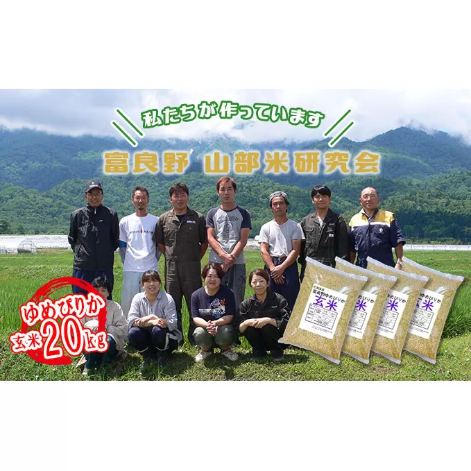 【令和5年度産】富良野 山部米研究会【 ゆめぴりか 】玄米 5kg×4袋（20kg）お米 米 ご飯 ごはん 白米  送料無料 北海道 富良野市 道産 直送 ふらの