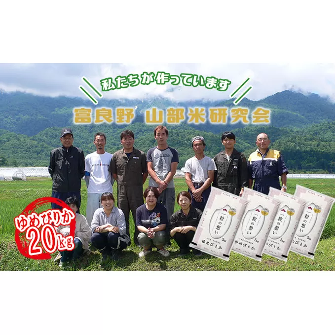 【令和5年度産】富良野 山部米研究会【 ゆめぴりか 】精米 5kg×4袋（20kg）お米 米 ご飯 ごはん 白米  送料無料 北海道 富良野市 道産 直送 ふらの