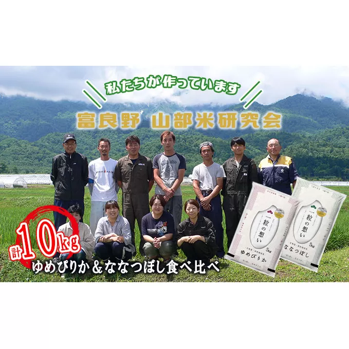 【令和5年度産】富良野 山部米研究会【 ゆめぴりか＆ななつぼし 】精米 計10kgお米 米 ご飯 ごはん 白米  送料無料 北海道 富良野市 道産 直送 ふらの