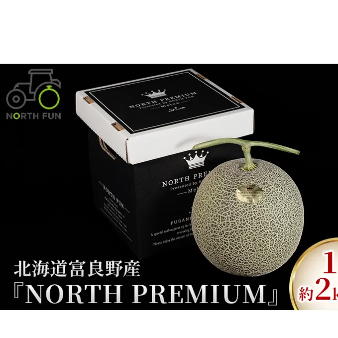 【2025年6月下旬～発送】富良野メロン『NORTH PREMIUM』1玉 約2kg以上 北海道 ふらの (NORTH FUN) メロン フルーツ 果物 新鮮 甘い 贈り物 ギフト 道産 ジューシー おやつ ふらの ブランド 夏