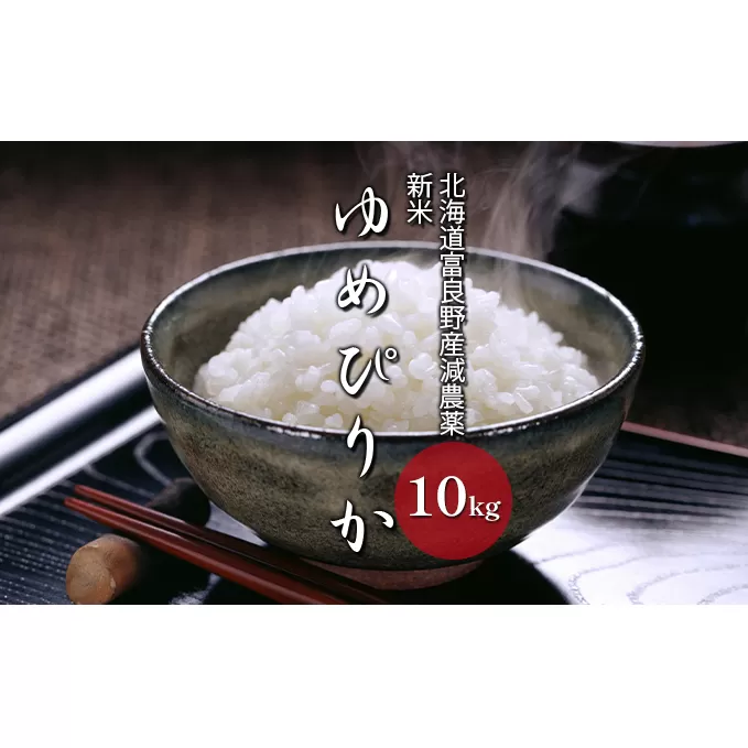 【令和6年度新米】北海道 富良野産 ゆめぴりか 減農薬 10kg 新米 米 (山本農園) お米 ご飯 ごはん 白米 定期 送料無料 北海道 富良野市 道産 直送 ふらの