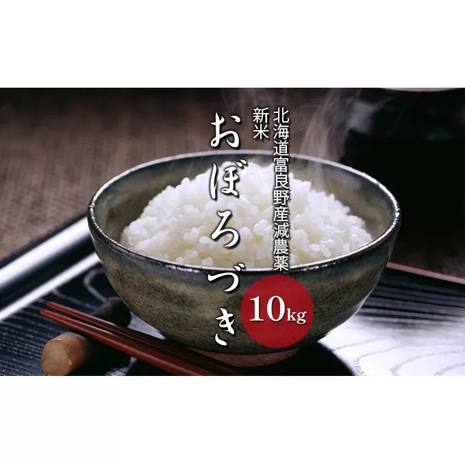 【令和6年度新米】北海道 富良野産 おぼろづき 減農薬 10kg 新米 米 (山本農園) お米 ご飯 ごはん 白米 定期 送料無料 北海道 富良野市 道産 直送 ふらの