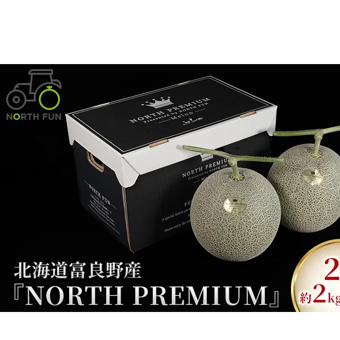 【2025年6月下旬～発送】富良野メロン『NORTH PREMIUM』2玉 約2kg以上 北海道 ふらの (NORTH FUN) メロン フルーツ 果物 新鮮 甘い 贈り物 ギフト 道産 ジューシー おやつ ふらの ブランド 夏