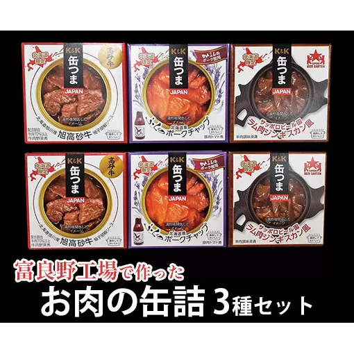 【缶つまJAPAN】富良野工場で作った お肉の 缶詰 3種セット 6個入 (肉 お肉 加工品 おつまみ 缶詰め 北海道 富良野市 ふらの)