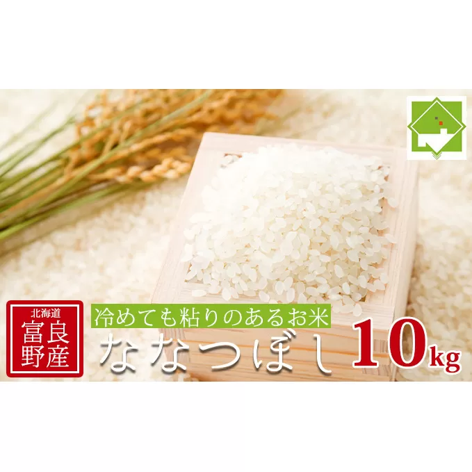 【北海道富良野産】令和6年産 ななつぼし 10kg (お米 米 ご飯 ごはん 白米 定期 送料無料 北海道 富良野市 道産 直送 ふらの)