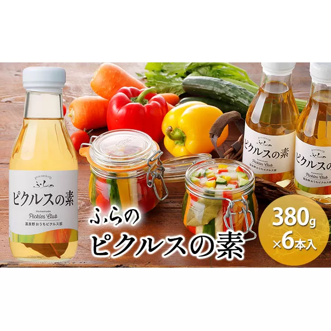 ふらの ピクルスの素 380g×6本入 (ピクルス 加工品  野菜 たれ 北海道 送料無料 道産 富良野市 ふらの)