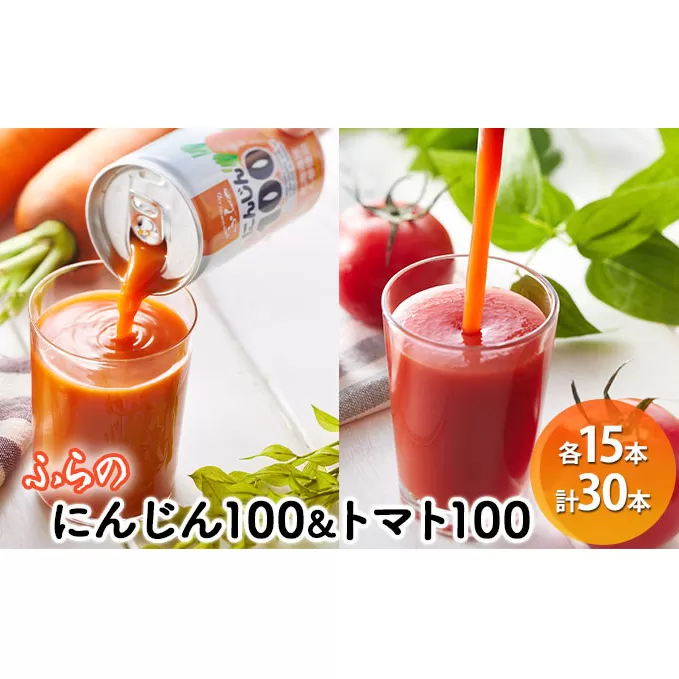 ふらの にんじん100・ふらのトマト100 食塩無添加 160g×各15本セット  (ジュース 野菜ジュース 飲み物 缶 北海道 送料無料 道産 富良野市 ふらの)