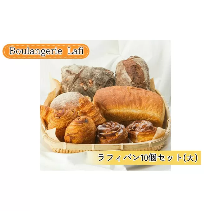 ラフィパン10個セット（大）【Boulangerie Lafi】