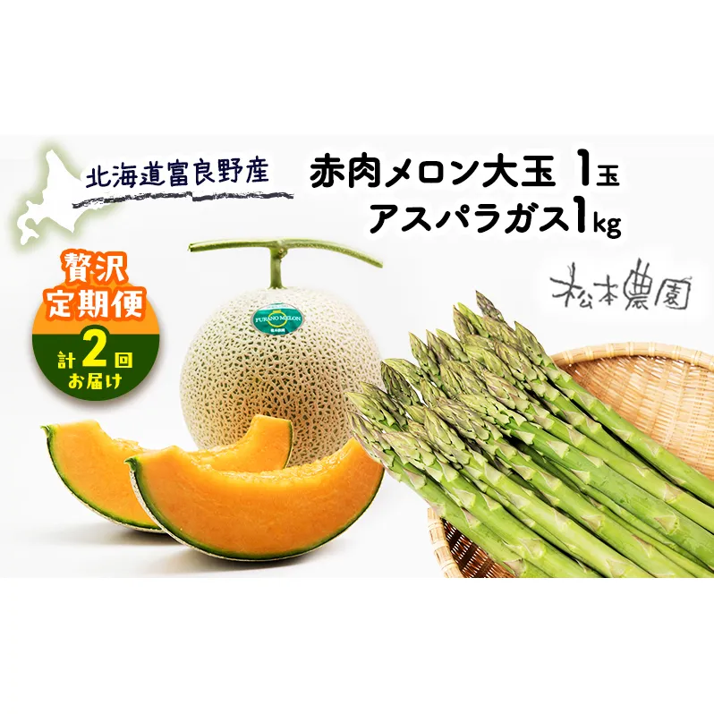 【2025年4～9月 計2回お届け】北海道 富良野産 アスパラガス 1kg×赤肉 メロン 大玉 1玉 贅沢 定期便 (松本農園) 野菜 新鮮 直送 朝採り アスパラガス 道産 北海道 ふらの 