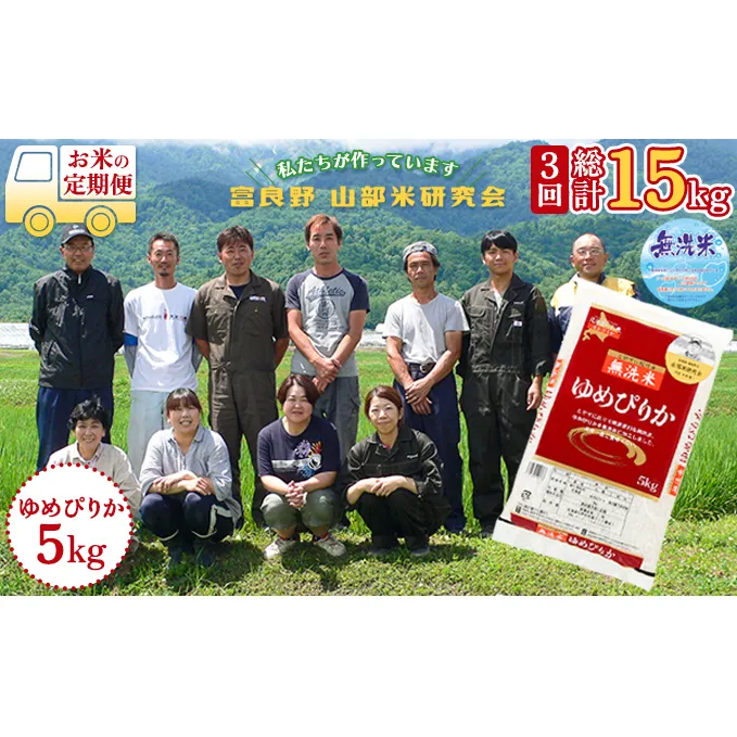 【令和5年度産】◆3ヵ月定期便◆ 富良野 山部米研究会【 ゆめぴりか 】無洗米 5kgお米 米 ご飯 ごはん 白米 定期 送料無料 北海道 富良野市 道産 直送 ふらの