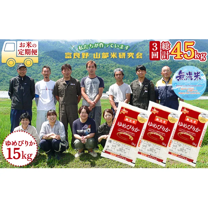 【令和5年度産】◆3ヵ月定期便◆ 富良野 山部米研究会【 ゆめぴりか 】無洗米  5kg×3袋（15kg）お米 米 ご飯 ごはん 白米 定期 送料無料 北海道 富良野市 道産 直送 ふらの