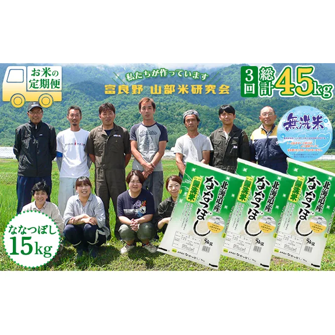 【令和5年度産】◆3ヵ月定期便◆ 富良野 山部米研究会【 ななつぼし 】無洗米  5kg×3袋（15kg）お米 米 ご飯 ごはん 白米 定期 送料無料 北海道 富良野市 道産 直送 ふらの