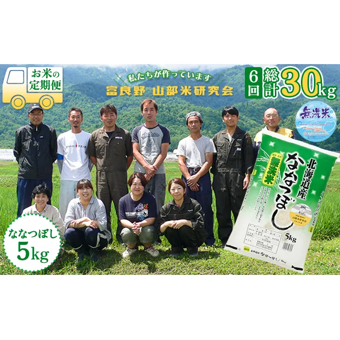 【令和5年度産】◆6ヵ月定期便◆ 富良野 山部米研究会【 ななつぼし 】無洗米 5kgお米 米 ご飯 ごはん 白米 定期 送料無料 北海道 富良野市 道産 直送 ふらの