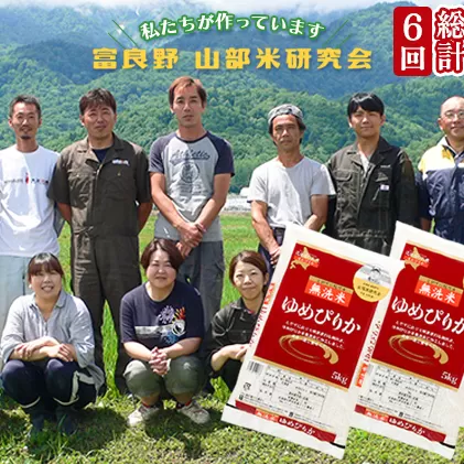 【令和5年度産】◆6ヵ月定期便◆ 富良野 山部米研究会【 ゆめぴりか 】無洗米  5kg×3袋（15kg）お米 米 ご飯 ごはん 白米 定期 送料無料 北海道 富良野市 道産 直送 ふらの