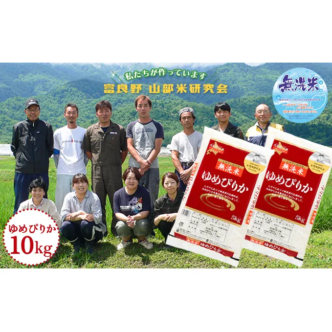 【令和5年度産】富良野 山部米研究会【 ゆめぴりか 】無洗米 5kg×2袋（10kg）お米 米 ご飯 ごはん 白米  送料無料 北海道 富良野市 道産 直送 ふらの