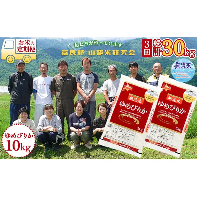 【令和5年度産】◆3ヵ月定期便◆ 富良野 山部米研究会【 ゆめぴりか 】無洗米  5kg×2袋（10kg）お米 米 ご飯 ごはん 白米 定期 送料無料 北海道 富良野市 道産 直送 ふらの