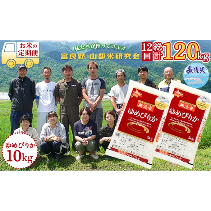 【令和5年度産】◆12ヵ月定期便◆ 富良野 山部米研究会【 ゆめぴりか 】無洗米  5kg×2袋（10kg）お米 米 ご飯 ごはん 白米 定期 送料無料 北海道 富良野市 道産 直送 ふらの