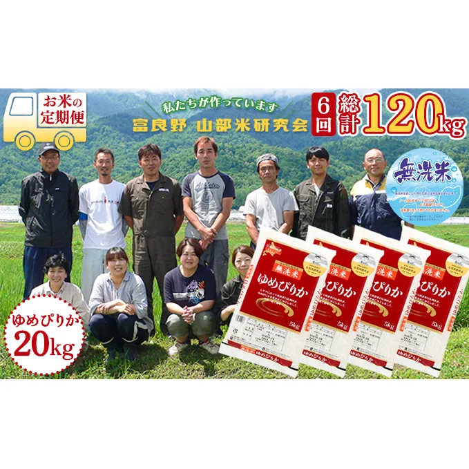 【令和5年度産】◆6ヵ月定期便◆ 富良野 山部米研究会【 ゆめぴりか 】無洗米  5kg×4袋（20kg）お米 米 ご飯 ごはん 白米 定期 送料無料 北海道 富良野市 道産 直送 ふらの