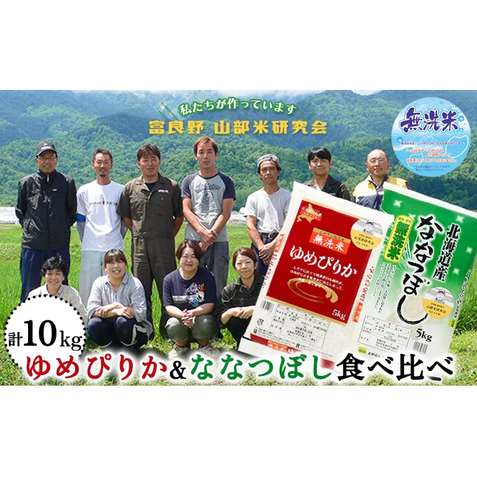 【令和6年度産】富良野 山部米研究会【 ゆめぴりか＆ななつぼし 】無洗米 計10kg お米 米 ご飯 ごはん 白米  送料無料 北海道 富良野市 道産 直送 ふらの