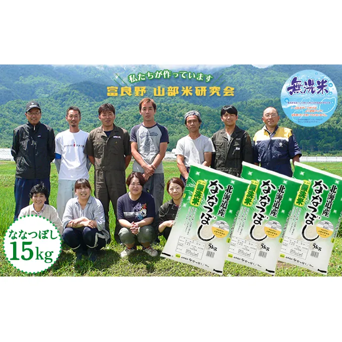 【令和5年度産】富良野 山部米研究会【 ななつぼし 】無洗米 5kg×3袋（15kg）お米 米 ご飯 ごはん 白米  送料無料 北海道 富良野市 道産 直送 ふらの