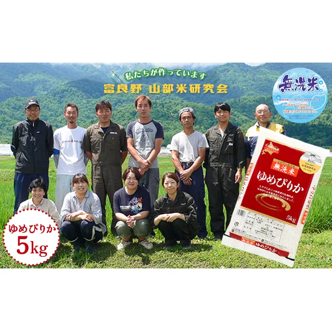 【令和5年度産】富良野 山部米研究会【 ゆめぴりか 】無洗米 5kgお米 米 ご飯 ごはん 白米  送料無料 北海道 富良野市 道産 直送 ふらの