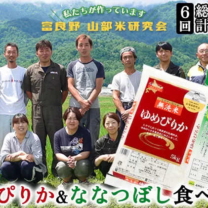 【令和5年度産】◆6ヵ月定期便◆ 富良野 山部米研究会【 ゆめぴりか＆ななつぼし 】無洗米 計10kg お米 米 ご飯 ごはん 白米 定期 送料無料 北海道 富良野市 道産 直送 ふらの