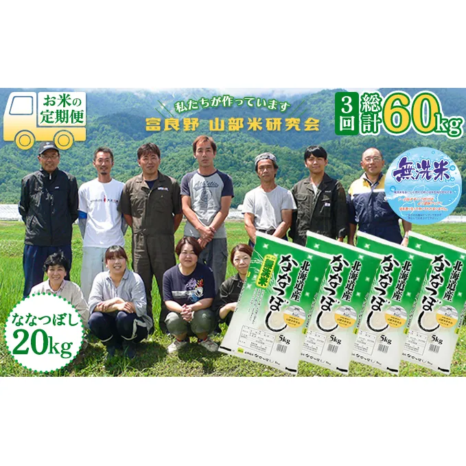 【令和5年度産】◆3ヵ月定期便◆ 富良野 山部米研究会【 ななつぼし 】無洗米 5kg×4袋（20kg）お米 米 ご飯 ごはん 白米 定期 送料無料 北海道 富良野市 道産 直送 ふらの