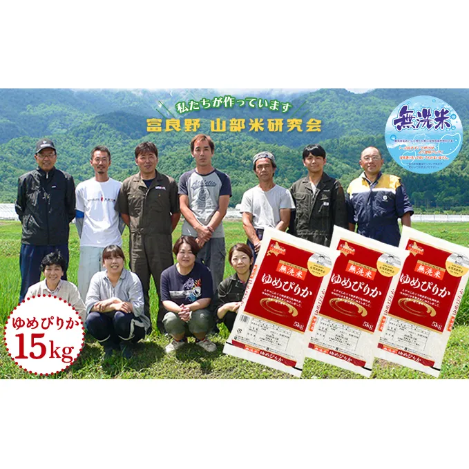 【令和5年度産】富良野 山部米研究会【 ゆめぴりか 】無洗米 5kg×3袋（15kg）お米 米 ご飯 ごはん 白米  送料無料 北海道 富良野市 道産 直送 ふらの