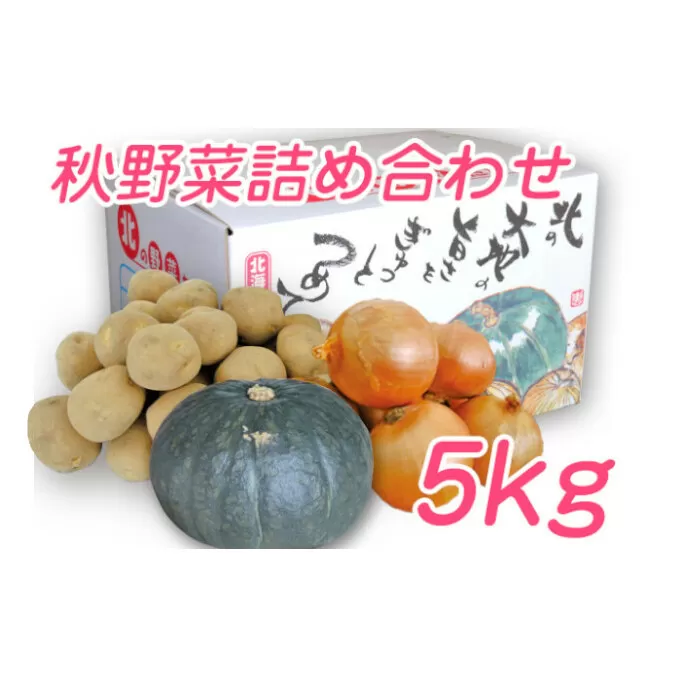 【2024年9月下旬より発送】北海道 富良野産 野菜 5kgセット じゃがいも＆玉ねぎ＆かぼちゃ 3種 詰め合わせ (中山農園) 野菜 新鮮 直送 いも 道産 ふらの 送料無料 数量限定 先着順 北海道 富良野市 ほくほく 秋