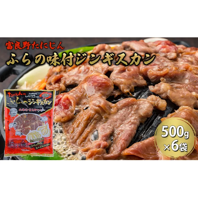 ふらの味付ラムジンギスカン 3kg （500g×6）【富良野たにじん】お肉 肉 焼肉 ラム バーベキュー 北海道 送料無料 道産 富良野 ふらの 