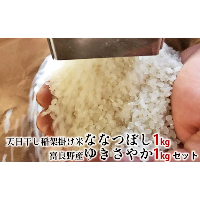 令和4年度産 天日干し稲架掛け米「ななつぼし」1kg＆富良野産「ゆきさやか」1kgセット (お米 米 ご飯 ごはん 白米 送料無料 北海道 富良野市 道産 直送 ふらの)