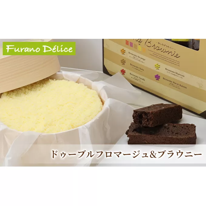 菓子工房フラノデリス【ドゥーブルフロマージュ＆サンクブラウニー】(お菓子 スイーツ デザート お祝い おやつ 贈り物 ギフト 甘い 手作り 北海道 送料無料 道産 富良野 ふらの 人気)