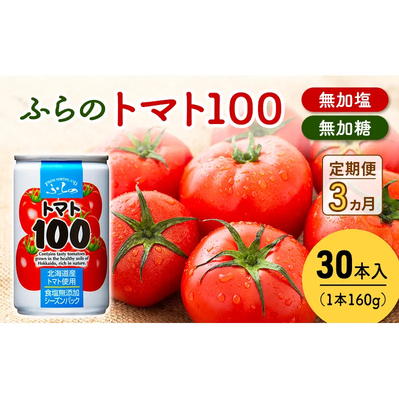 【 3ヵ月 定期便 】ふらの トマト100 160g×30本入　野菜  ジュース  (ジュース 野菜ジュース 飲み物 缶 北海道 送料無料 道産 富良野市 ふらの)