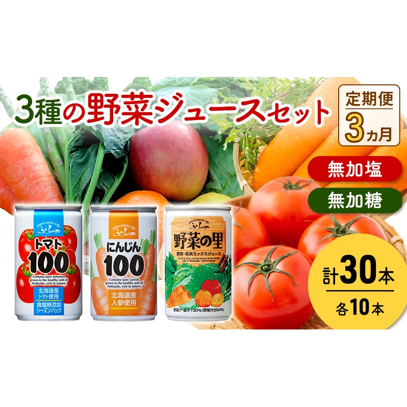 【 3ヵ月 定期便 】定期便 富良野 3種の野菜ジュース各30本　野菜 果物 ミックスジュース  (ジュース 野菜ジュース 飲み物 缶 北海道 送料無料 道産 富良野市 ふらの)