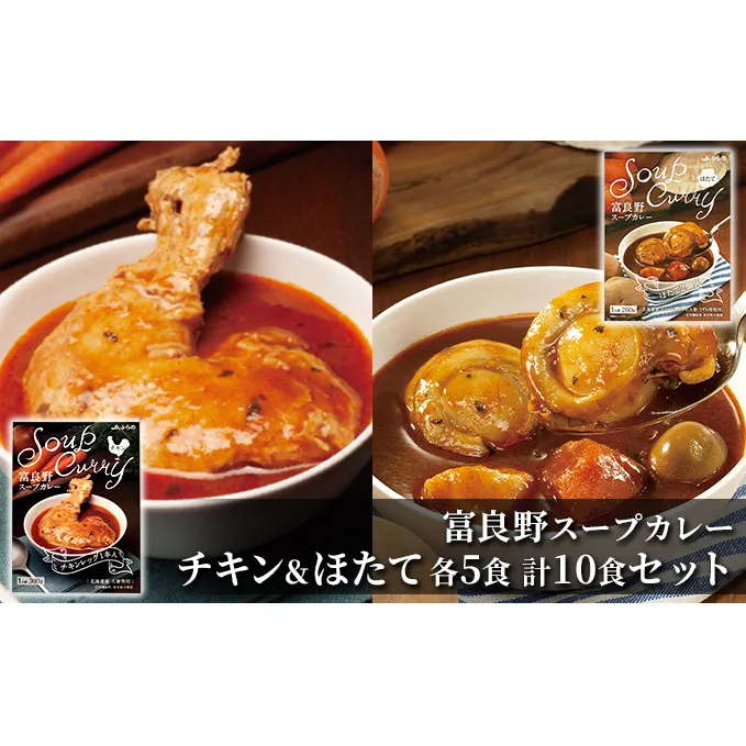 富良野 スープカレー チキン＆ほたて 10食セット  ( 肉 お肉 おかず 加工品 調理不要 簡単 北海道 送料無料 道産 富良野市 ふらの)